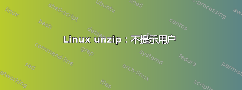 Linux unzip：不提示用户