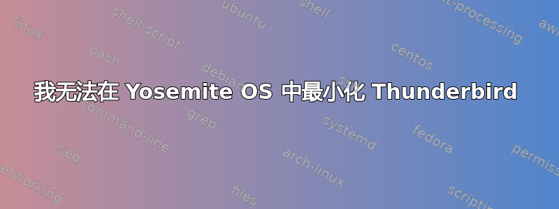 我无法在 Yosemite OS 中最小化 Thunderbird