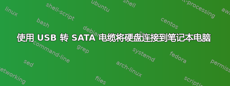 使用 USB 转 SATA 电缆将硬盘连接到笔记本电脑