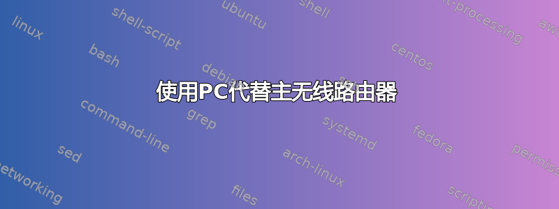 使用PC代替主无线路由器