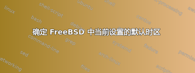 确定 FreeBSD 中当前设置的默认时区