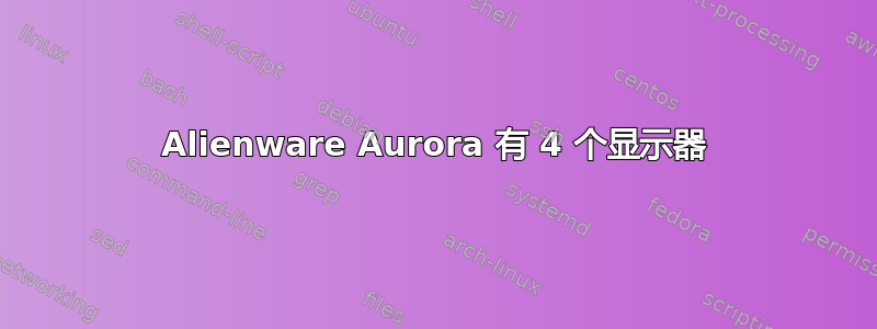 Alienware Aurora 有 4 个显示器