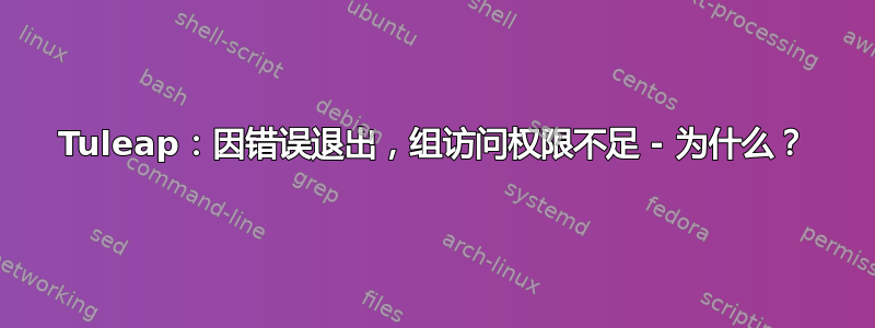 Tuleap：因错误退出，组访问权限不足 - 为什么？