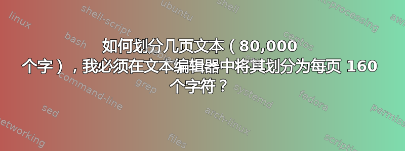 如何划分几页文本（80,000 个字），我必须在文本编辑器中将其划分为每页 160 个字符？