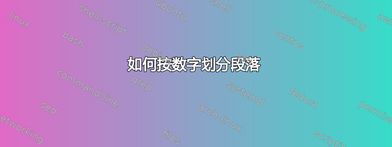 如何按数字划分段落