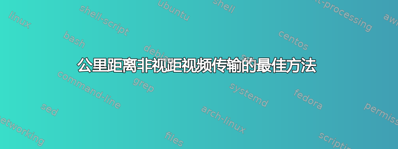 2公里距离非视距视频传输的最佳方法