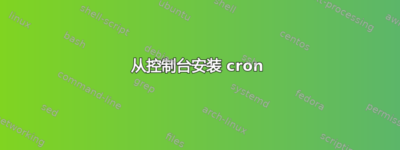 从控制台安装 cron