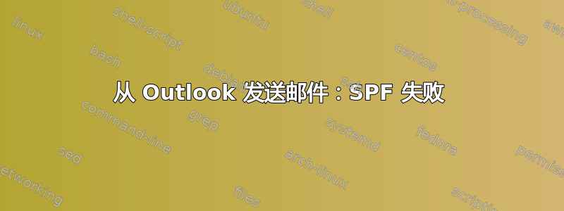 从 Outlook 发送邮件：SPF 失败