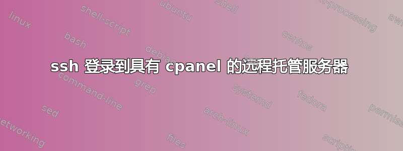 ssh 登录到具有 cpanel 的远程托管服务器