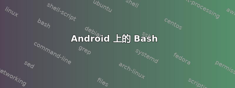 Android 上的 Bash 