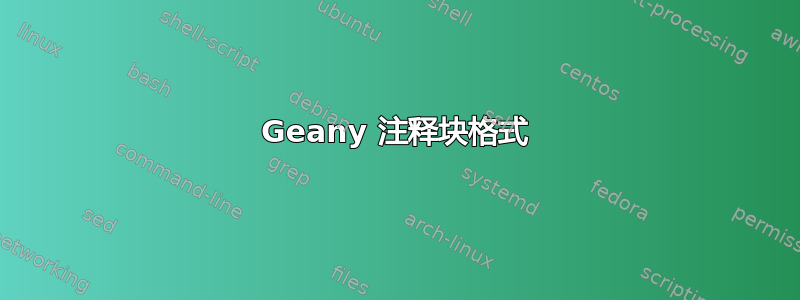 Geany 注释块格式