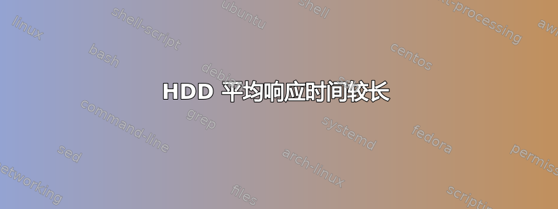 HDD 平均响应时间较长