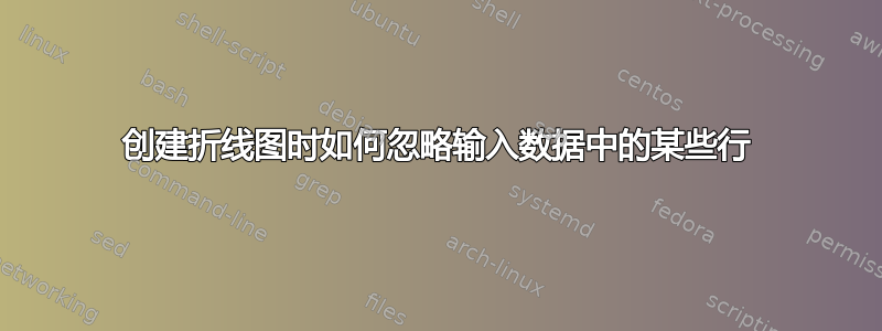 创建折线图时如何忽略输入数据中的某些行