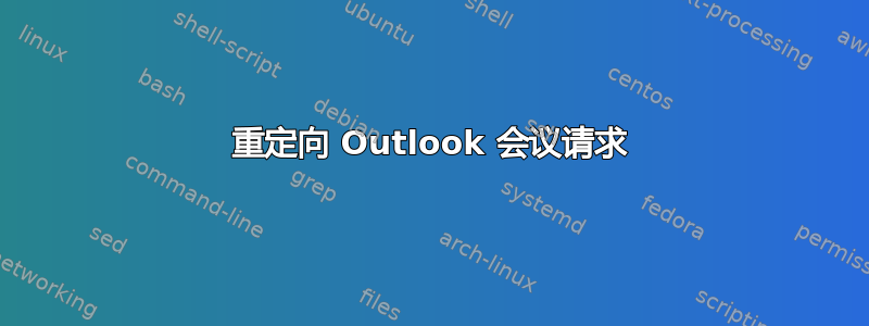 重定向 Outlook 会议请求