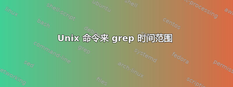 Unix 命令来 grep 时间范围