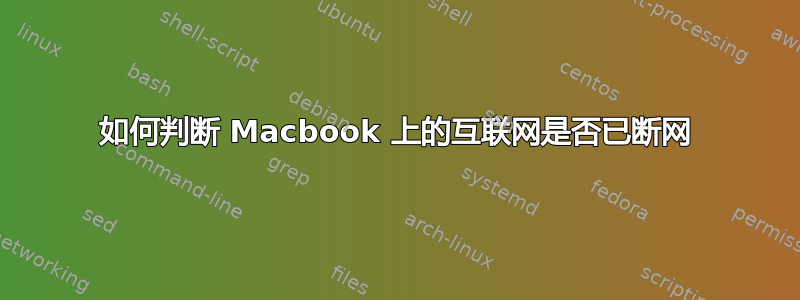 如何判断 Macbook 上的互联网是否已断网