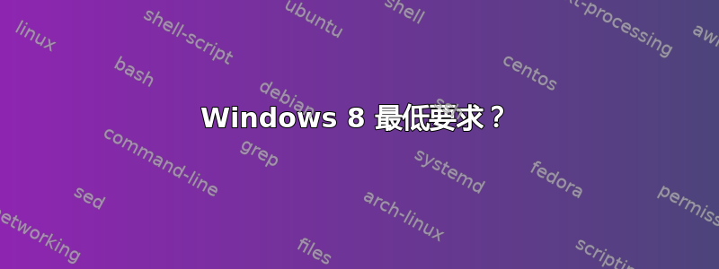 Windows 8 最低要求？