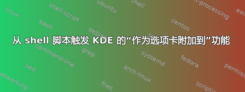 从 shell 脚本触发 KDE 的“作为选项卡附加到”功能