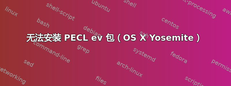 无法安装 PECL ev 包（OS X Yosemite）