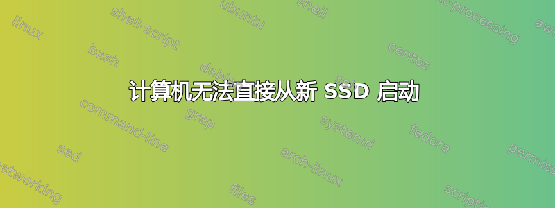 计算机无法直接从新 SSD 启动