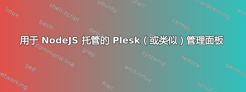 用于 NodeJS 托管的 Plesk（或类似）管理面板