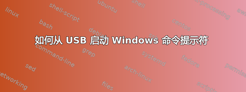 如何从 USB 启动 Windows 命令提示符