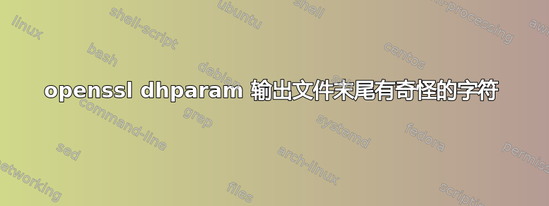 openssl dhparam 输出文件末尾有奇怪的字符