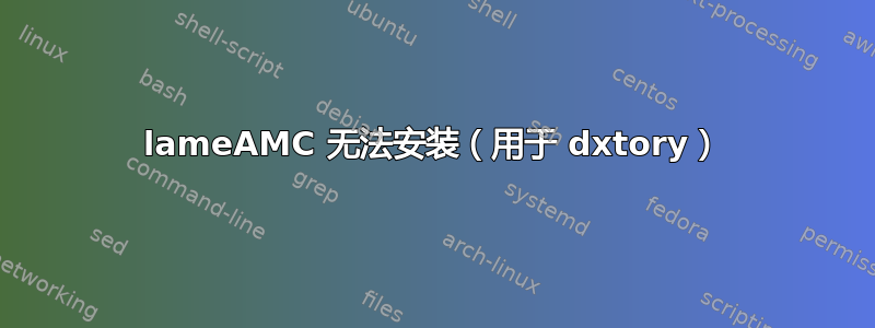 lameAMC 无法安装（用于 dxtory）