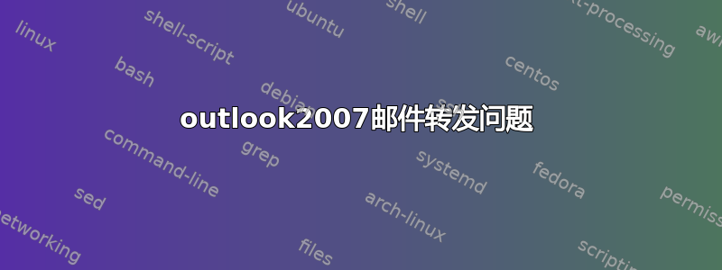 outlook2007邮件转发问题