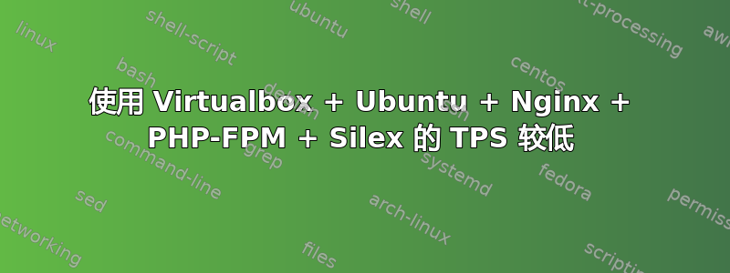 使用 Virtualbox + Ubuntu + Nginx + PHP-FPM + Silex 的 TPS 较低