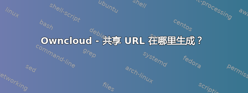 Owncloud - 共享 URL 在哪里生成？