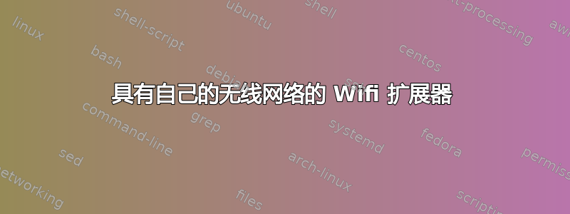 具有自己的无线网络的 Wifi 扩展器