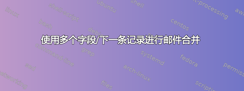 使用多个字段/下一条记录进行邮件合并