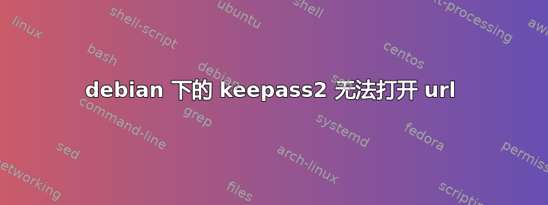 debian 下的 keepass2 无法打开 url