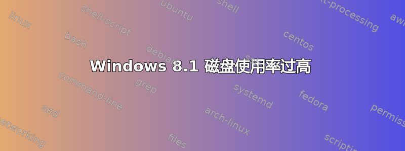 Windows 8.1 磁盘使用率过高