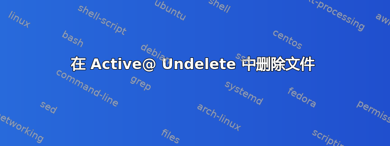 在 Active@ Undelete 中删除文件