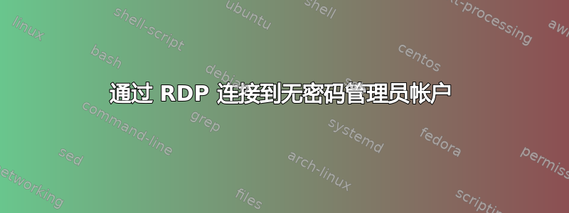 通过 RDP 连接到无密码管理员帐户