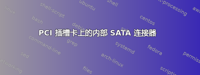 PCI 插槽卡上的内部 SATA 连接器 