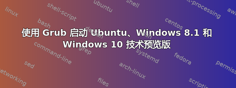 使用 Grub 启动 Ubuntu、Windows 8.1 和 Windows 10 技术预览版