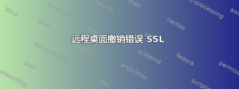 远程桌面撤销错误 SSL