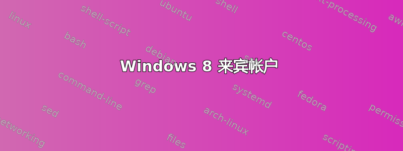 Windows 8 来宾帐户