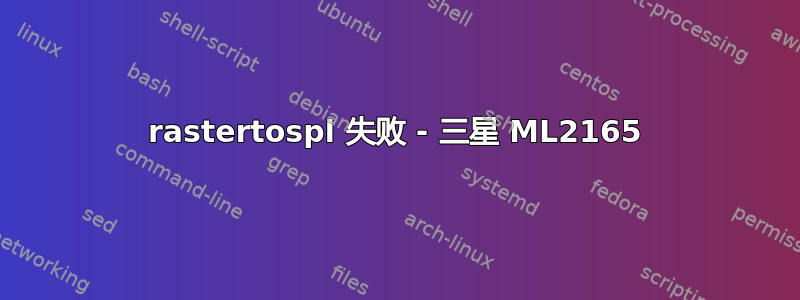 rastertospl 失败 - 三星 ML2165