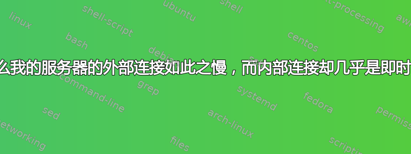 为什么我的服务器的外部连接如此之慢，而内部连接却几乎是即时的？