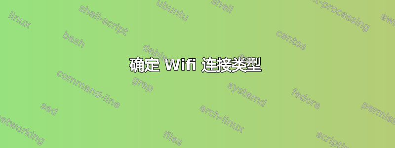 确定 Wifi 连接类型