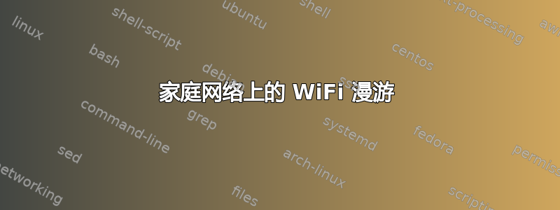 家庭网络上的 WiFi 漫游