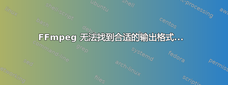 FFmpeg 无法找到合适的输出格式... 