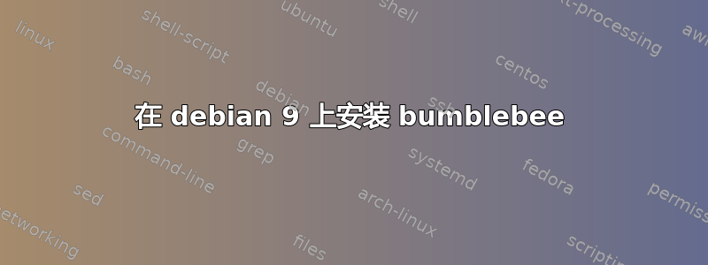 在 debian 9 上安装 bumblebee