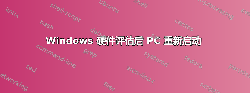 Windows 硬件评估后 PC 重新启动