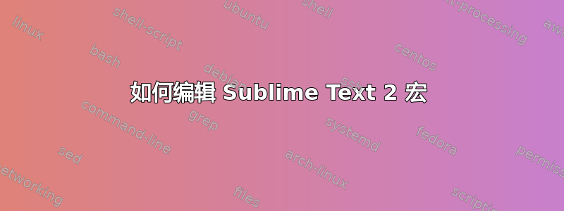 如何编辑 Sublime Text 2 宏