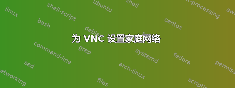 为 VNC 设置家庭网络